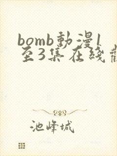 bomb动漫1至3集在线观看