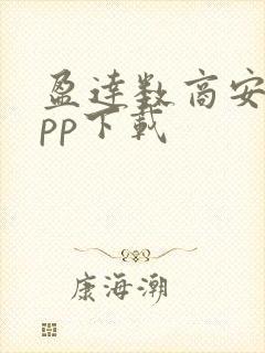 盈达数商安卓app下载