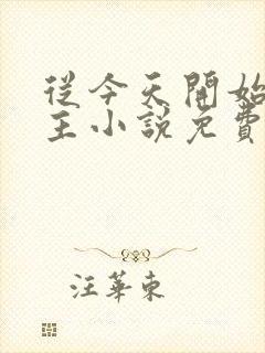 从今天开始当城主小说免费