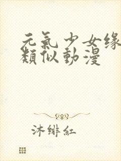 元气少女缘结神类似动漫