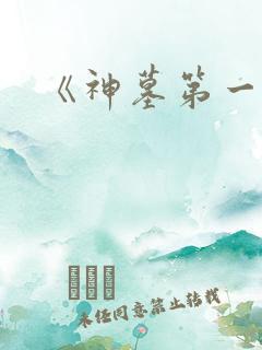 《神墓第一季》