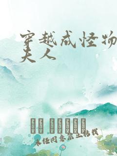 穿越成怪物太子夫人