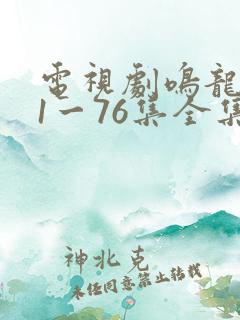 电视剧鸣龙少年1一76集全集播放