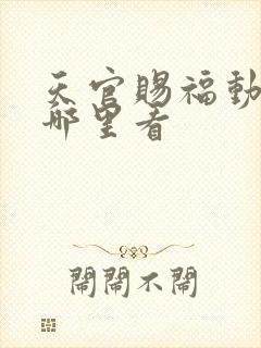 天官赐福动漫在哪里看