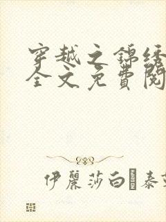 穿越之锦绣农家全文免费阅读