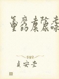 怎么去除老人屋里的屎尿味