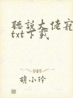 听说大佬宠夫狂txt下载