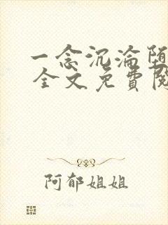 一念沉沦堕欲乡 全文免费阅读