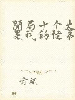 开局十个大帝都是我的徒弟