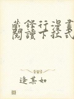 藏锋行漫画免费阅读下拉式