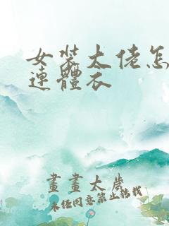 女装大佬怎么穿连体衣