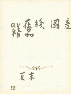 av在线 国产精品