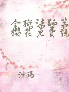 全职法师第一季樱花免费观看