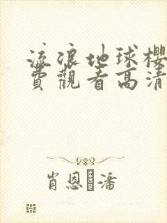 流浪地球樱花免费观看高清