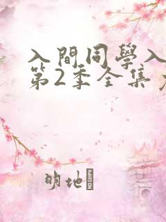 入间同学入魔了第2季全集免费观看动漫