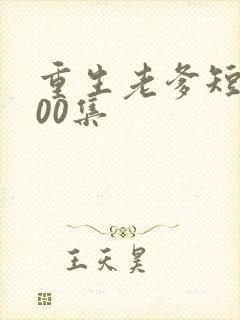 重生老爹短剧100集