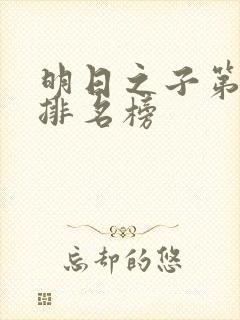 明日之子第3季排名榜