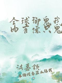全球御鬼我的体内有亿只鬼漫画免费