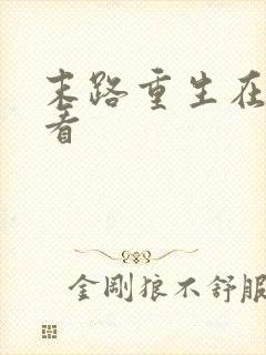 末路重生在线观看