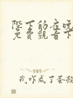 陛下的夜晚漫画免费观看下拉式漫画星球