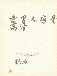 当男人恋爱时 高清