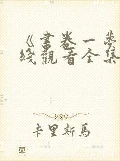 《书卷一梦》在线观看全集