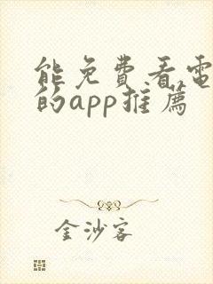 能免费看电视剧的app推荐