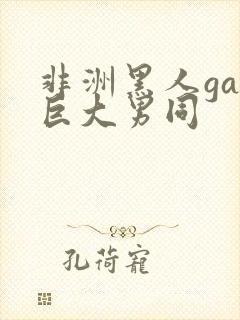 非洲黑人gay巨大男同