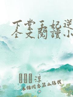 下堂王妃逆袭记全文阅读小说