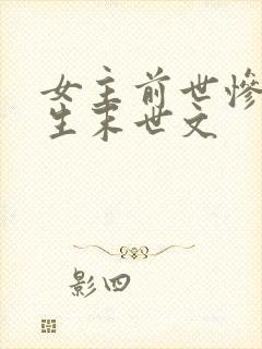 女主前世惨死重生末世文