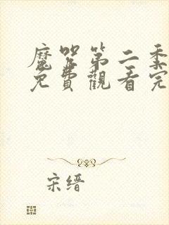 魔咒第二季漫画免费观看完整版