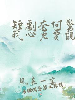 短剧奈何惊鸿入我心免费观看