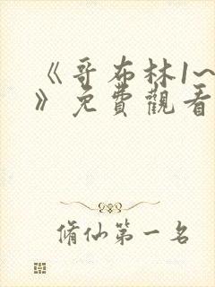 《哥布林1~4》免费观看