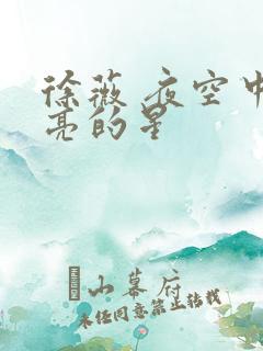 徐薇 夜空中最亮的星