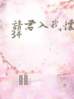 请君入我怀短剧34