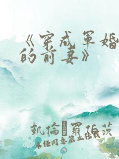 《穿成军婚男主的前妻》