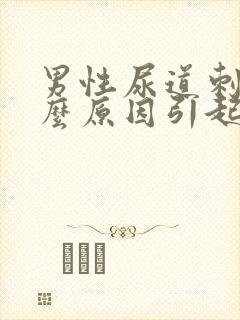 男性尿道刺痛什么原因引起的