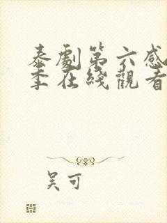 泰剧第六感第一季在线观看