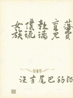 女仆教育落魄贵族琉璃免费观看全集