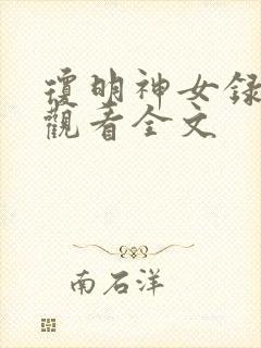 琼明神女录在线观看全文