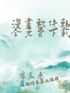 漫画软件韩国大全免费下载