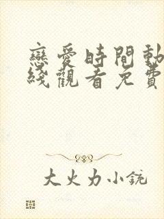 恋爱时间动漫在线观看免费全集