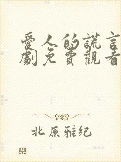 爱人的谎言电视剧免费观看全集