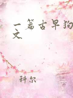 一篇古早狗血虐文