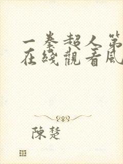 一拳超人第三季在线观看风车