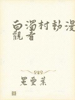白浊村动漫在线观看