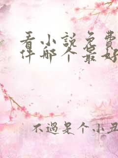 看小说免费的软件哪个最好看