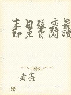 末日张奕最新章节免费阅读