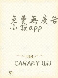 免费无广告阅读小说app