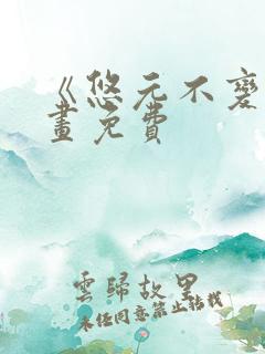 《悠元不变》漫画免费